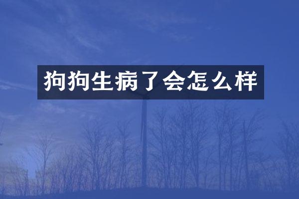 狗狗生病了会怎么样