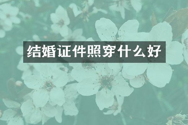 结婚证件照穿什么好