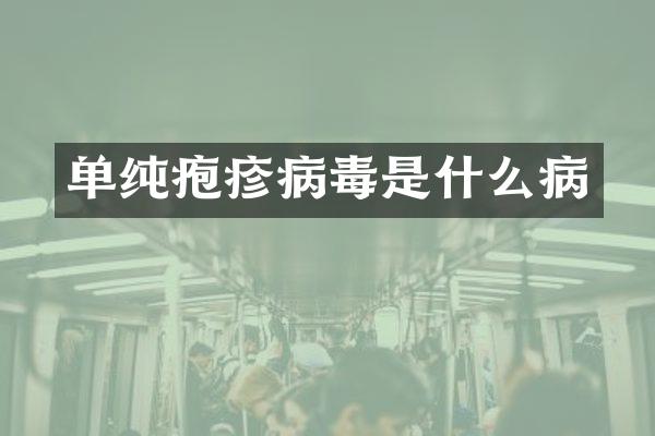 单纯疱疹病毒是什么病