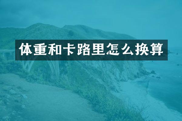 体重和卡路里怎么换算