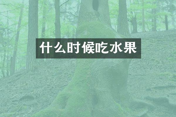 什么时候吃水果