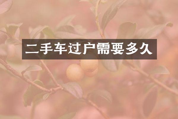 二手车过户需要多久