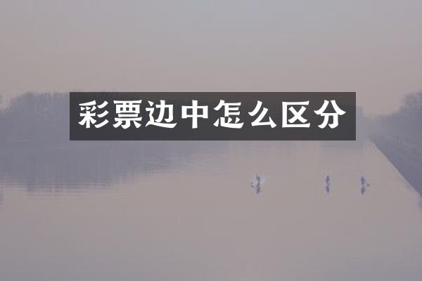 彩票边中怎么区分