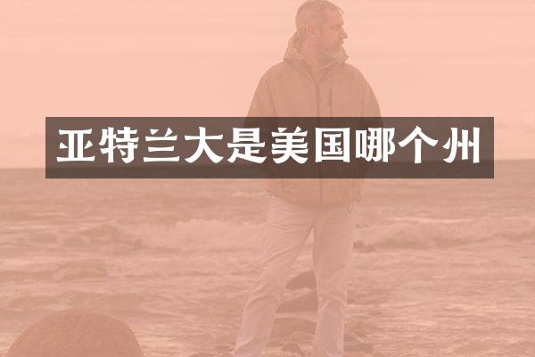 亚特兰大是美国哪个州