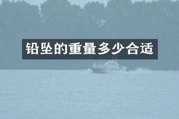 铅坠的重量多少合适