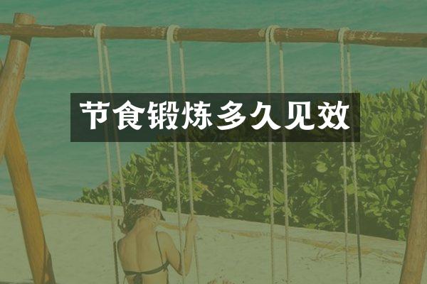 节食锻炼多久见效