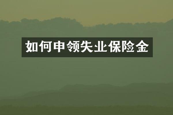 如何申领失业保险金