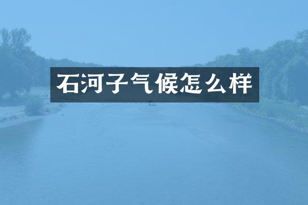 石河子气候怎么样