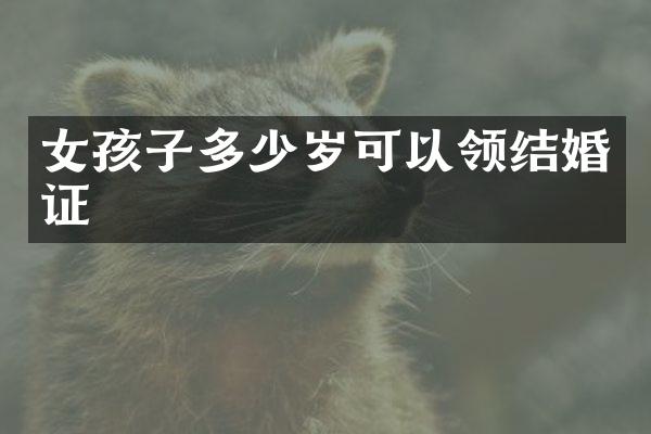女孩子多少岁可以领结婚证