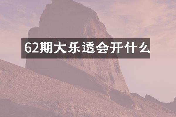 62期大会开什么