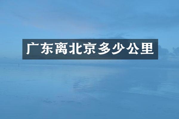 广东离北京多少公里