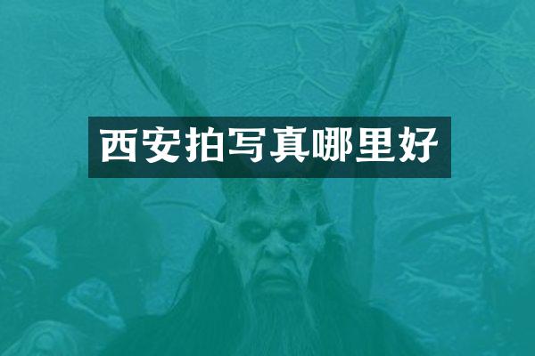 西安拍写真哪里好