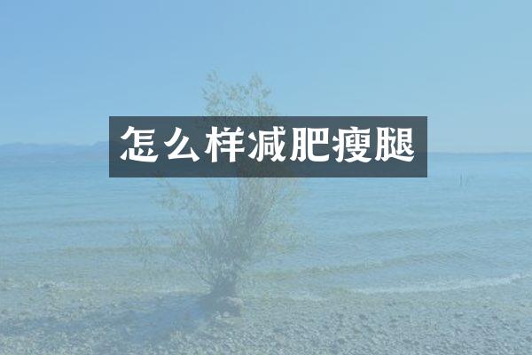 怎么样减肥瘦腿