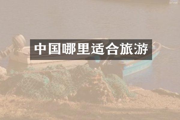 中国哪里适合旅游