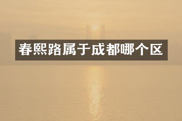 春熙路属于成都哪个区