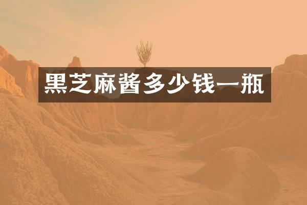 黑芝麻酱多少钱一瓶