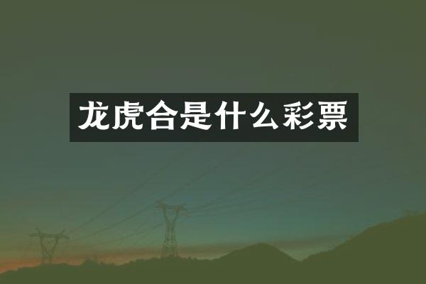 龙虎合是什么彩票