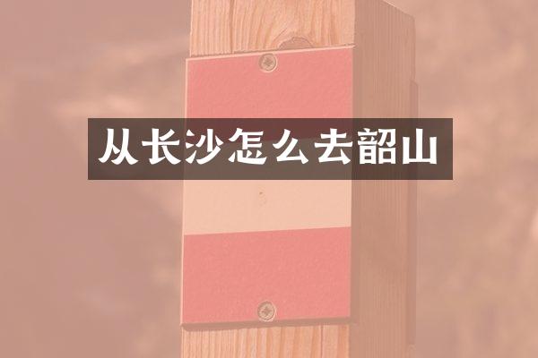 从长沙怎么去韶山