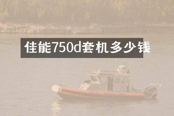 佳能750d套机多少钱