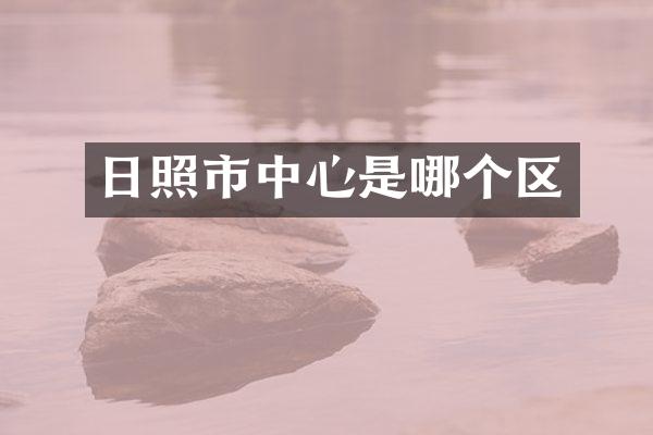 日照市中心是哪个区