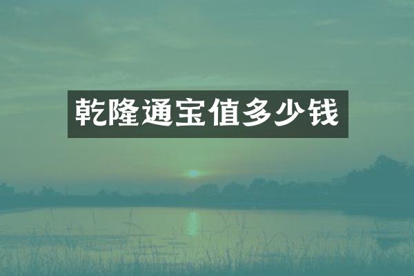 乾隆通宝值多少钱