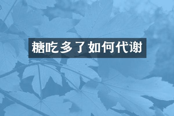 糖吃多了如何代谢