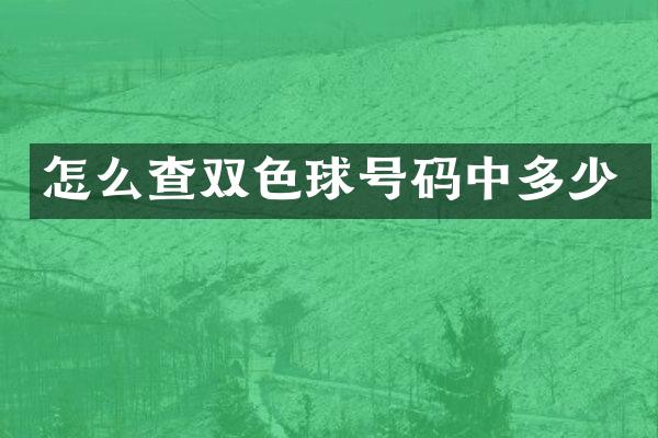 怎么查双色球号码中多少