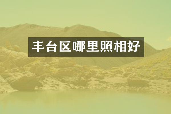 丰台区哪里照相好