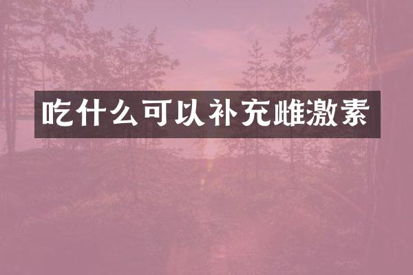 吃什么可以补充雌激素