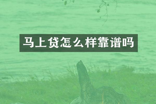 马上贷怎么样靠谱吗