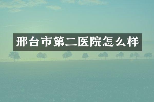邢台市第二医院怎么样