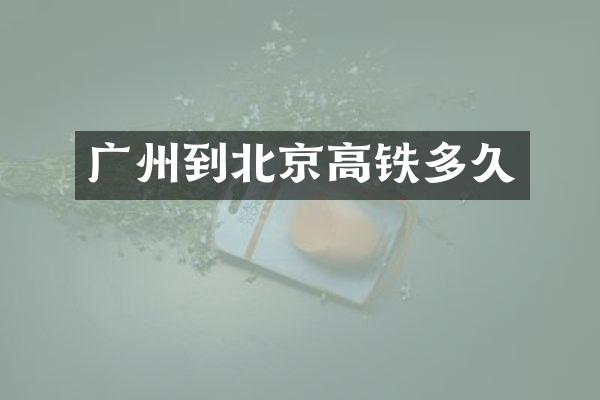 广州到北京高铁多久