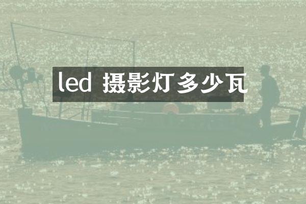 led 摄影灯多少瓦