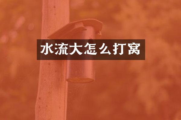 水流大怎么打窝