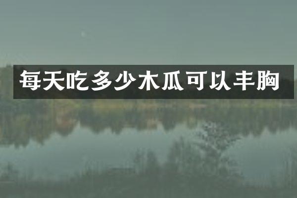 每天吃多少木瓜可以丰胸