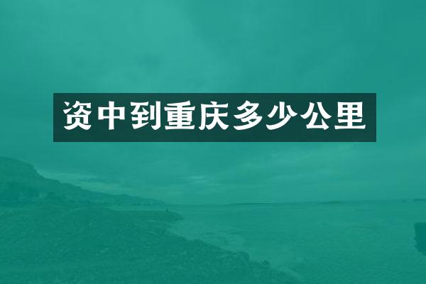 资中到重庆多少公里