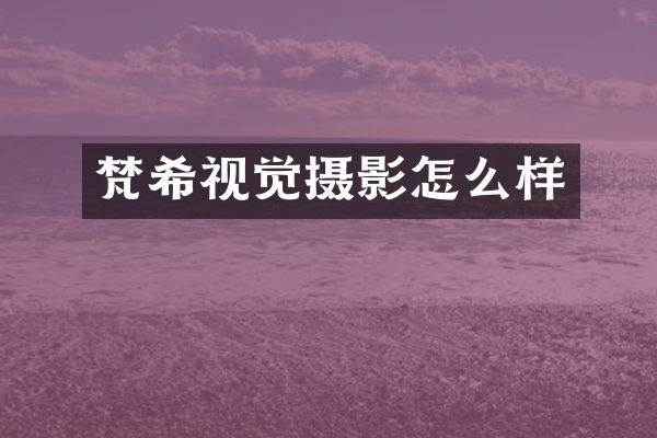 梵希视觉摄影怎么样