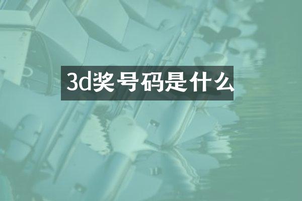 3d奖号码是什么