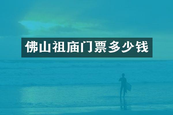 佛山祖庙门票多少钱