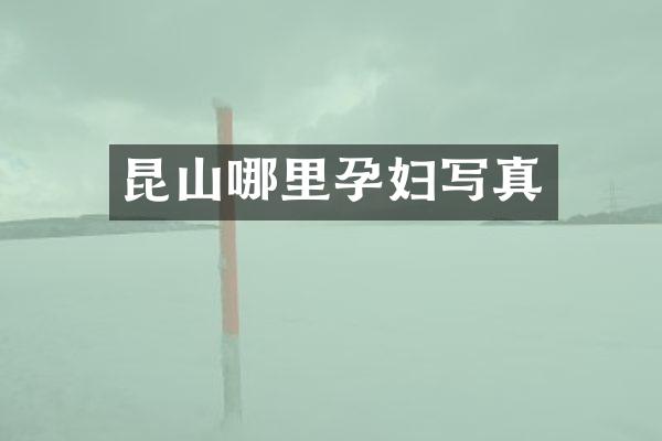 昆山哪里孕妇写真