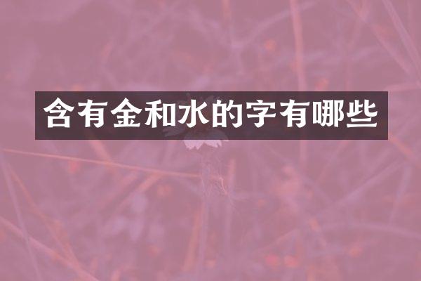 含有金和水的字有哪些