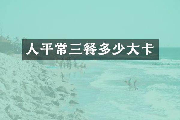 人平常三餐多少大卡