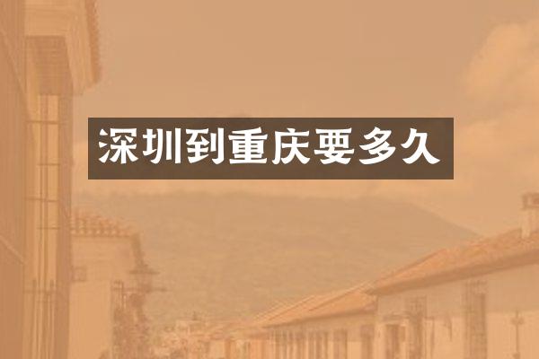 深圳到重庆要多久