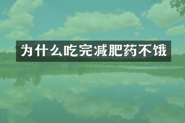 为什么吃完减肥药不饿