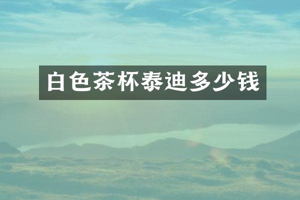 白色茶杯泰迪多少钱