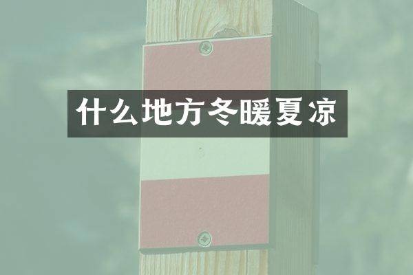 什么地方冬暖夏凉