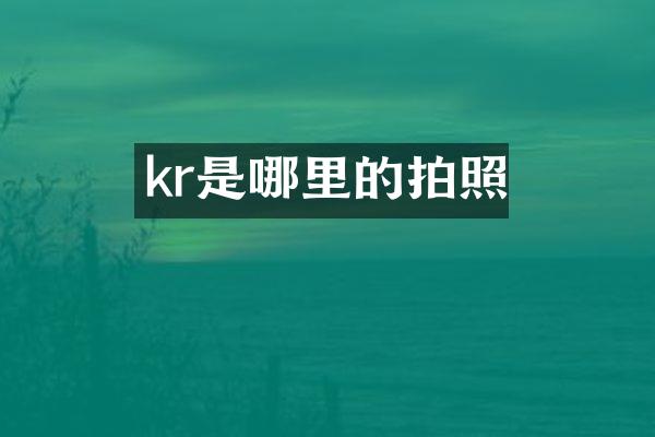kr是哪里的拍照