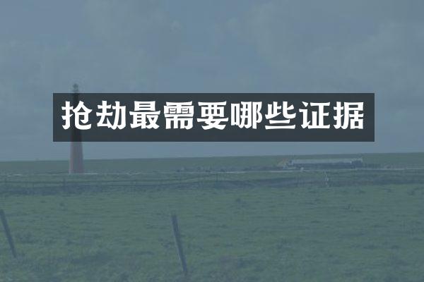 抢劫最需要哪些证据