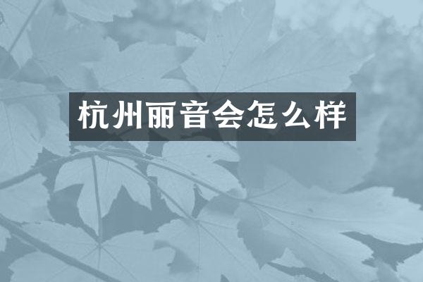 杭州丽音会怎么样