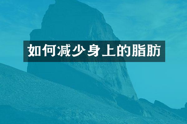 如何减少身上的脂肪